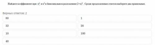 Найдите коэффициент при х⁴ и х³ в биномиальном разложении (2+х)⁵ Среди предложенных ответов выберите