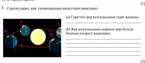 Суретке карап жер галам шарынын касиеттерын аныктаныз