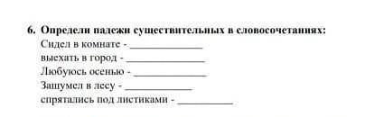 Определи падеж существительных в словочитаниях: Сидел в комнате -Выехать в город-Любуюсь осенью -Заш