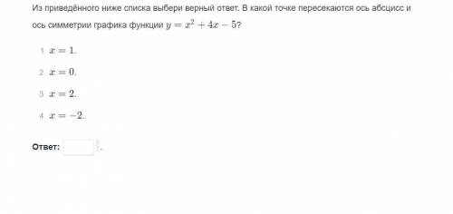 Задание на скриншоте, просто нужно выбрать ответ, как можно быстрее