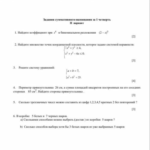 1. Найдите коэффициент при x 4 в биномиальном разложении (2  x) 5 [2] 2. Найдите множество точек ко