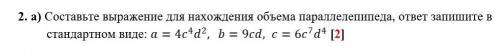 Составьте выражение для нахождения объема параллелепипеда, ответ запишите в стандартном виде:а=4с⁴b²