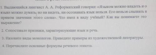 1. Выдающийся лингвист А. А. Реформатский говорил: «Языком можно владеть и оязыке можно думать, но н