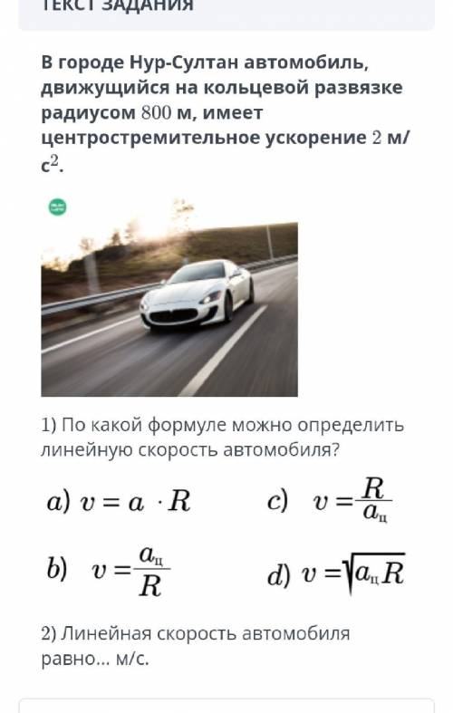 В городе Нур-Султан автомобиль движущийся на кольцевой развязки радиусом 800 м имеется центростремит