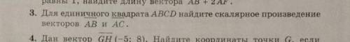 Для единичного квадрата abcd найдите скалярное произведение векторов AB и AC. ​