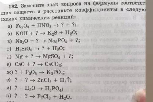 Замените знак вопроса на формулы соответствующих веществ и расставьте коэффициенты в следующих схема