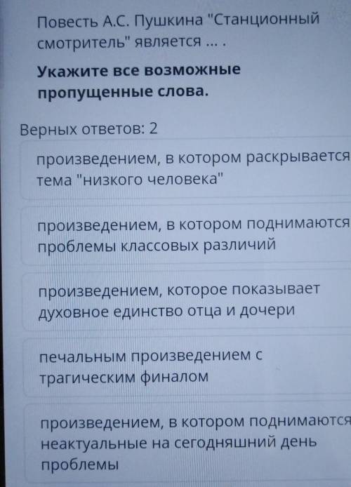 Повесть А.С. Пушкина Станционный смотритель является ... .Укажите все возможныепропущенные слова.В