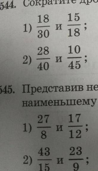 Сократите дроби и Приведите их к наименьшему общему знаменателю 544 545​