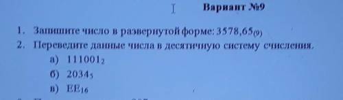 Информатика 8 класс 1,2 сделайте ​