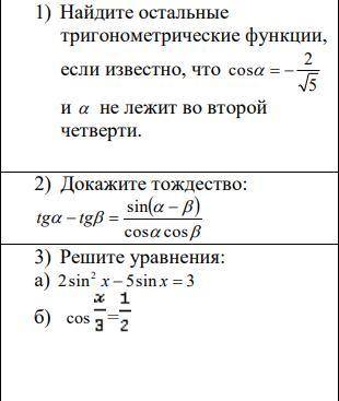 1) Найдите остальные тригонометрические функции 2)Докажите тождество: 3)Решите уравнения: