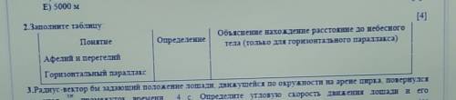 2.Заполните таблицу Объяснение нахождение расстояние до небесногоПонятиеОпределениетела (только я го