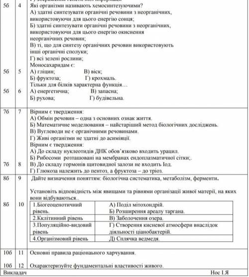 Біологія 10 клас ! до ть (окрім 5,6) Будь ласка дуже потрібно​