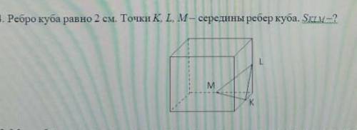 Ребро куба равно 2 см. Точки K,L,M -середины ребер куба. SKLM-?