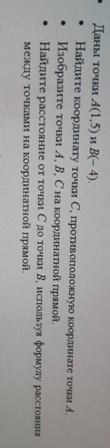 Даны точки А(1.5) и B(- 4). Найдите координату точки С, противоположную координате точки А.Изобразит