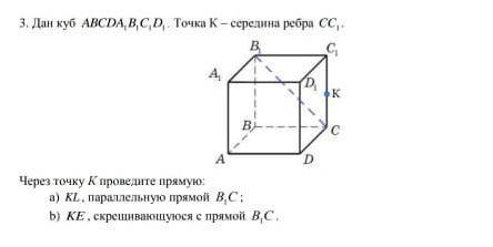 Дан куб ABCDA1, B1,C1,D1 Точка K- середини ребра СС1 Через точку K проведите прямую:а) КL, параллель