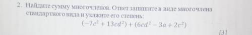 Найдите сумму многочленов ответ запишите в виде многочлена стандартного вида и укажите его степень ​