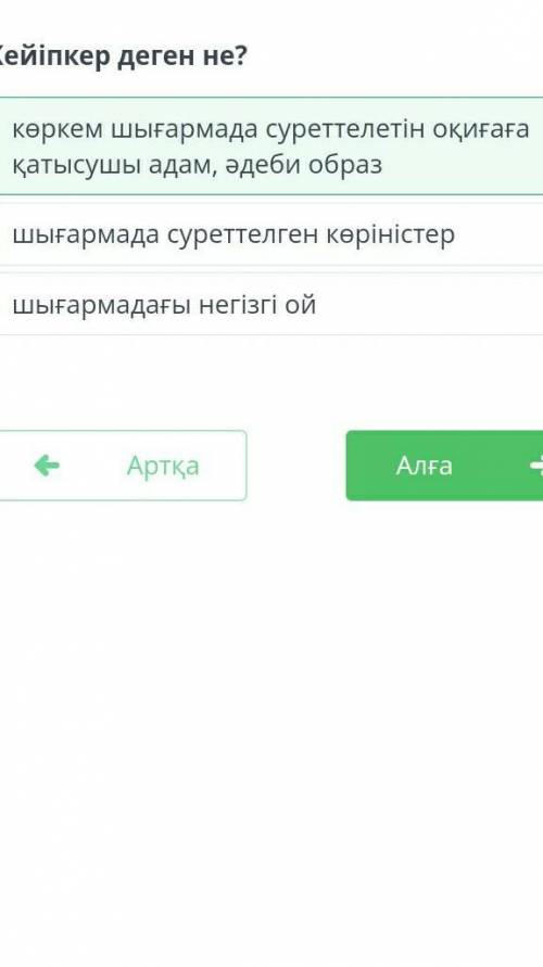 Кейіпкер деген не?дурыс жауапы осы​