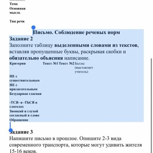 Письмо. Соблюдение речевых норм Задание 2 Заполните таблицу выделенными словами из текстов, вставляя