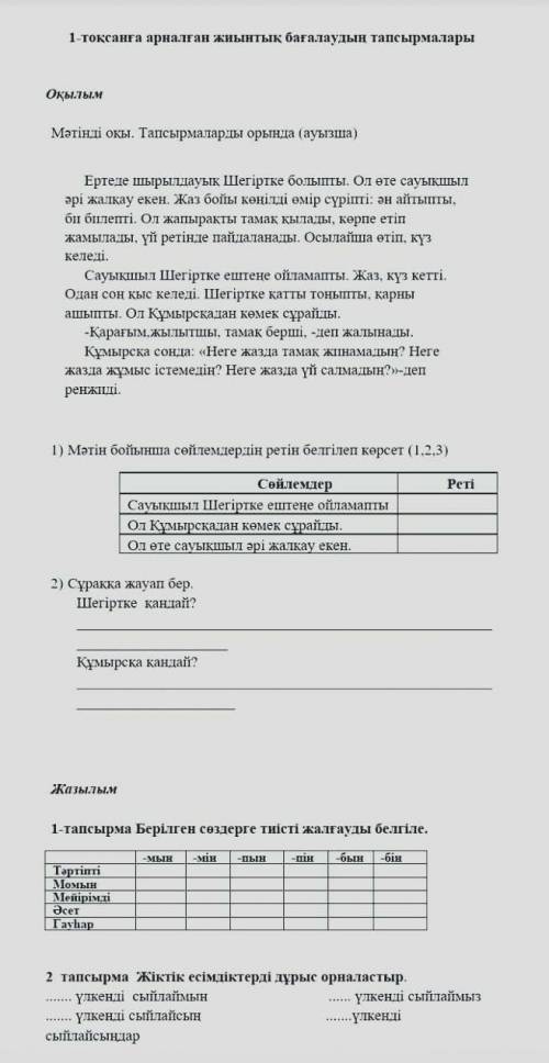 1 - тоқсанға арналған жиынтық бағалаудың тапсырмалары Оқылым Мәтінді оқы . Тапсырмаларды орында ( ау