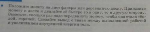 ответь 1)Что делали?2)Что увидели или почувствовали?3)Почему так получилось дайте ответ в объяснения