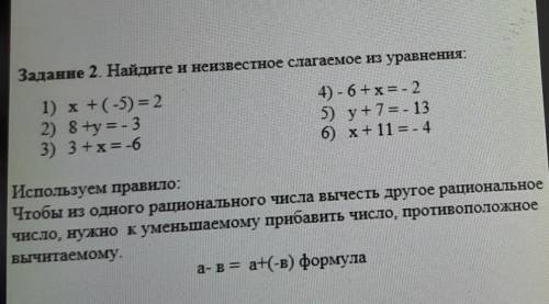 Задание 2. Найдите и неизвестное слагаемое из уравнения: 1) x+(-5) = 22) 8 +y=- 33) 3+х= -64) - 6+х=