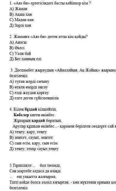 Тжб 6сынып казак адибиеты 1 токсан ​