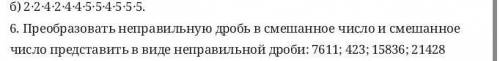 Преобразовать неправильную дробь в смешанное число и смешанное число представить в виде неправильной
