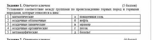 Задание 1. Отвечаете ключом ( ) Установите соответствие между группами по происхождению горных пород