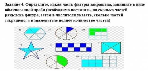 2 раз пишу Задание 4. Определите, какая часть фигуры закрашена, запишите в виде обыкновенной дроби (