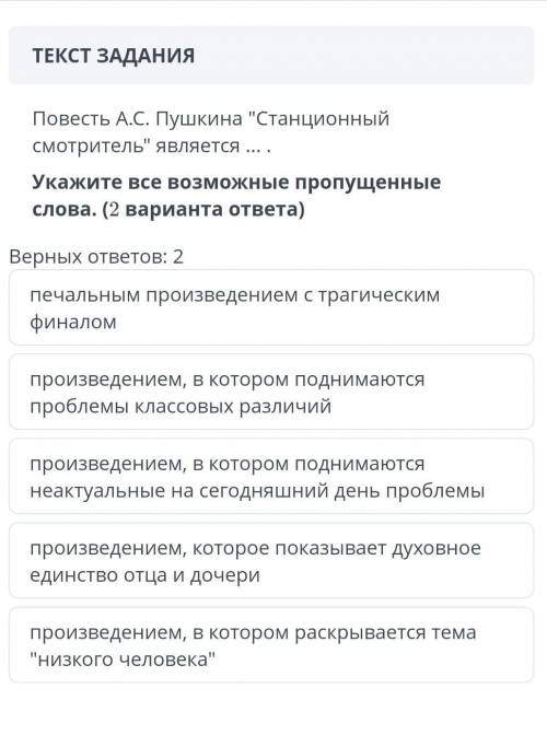 Текст задания Повесть А.С ПушкинаСтанционный смотритель является ... .Укажите всем возможные пропу