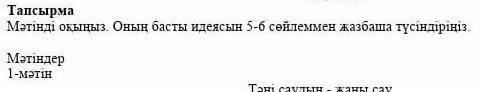 Тапсырма Мәтінді оқыңыз. Оның басты идеясын 5-6 сөйлеммен жазбаша түсіндіріңіз.[5]Мәтіндер1-мәтінТән