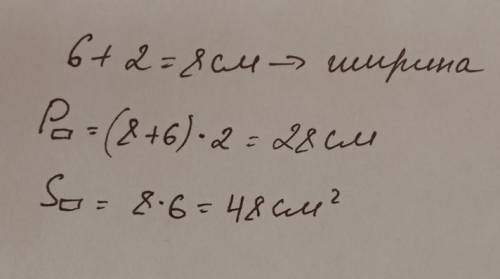 Задание 4 (2) Дан прямоугольник, длина которого 6 см, а ширина на 2 см больше. Найди площадь ипериме