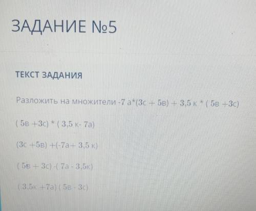 Разложить на множители -7a3c - 5в) - 3,5кг (5B +3c)​