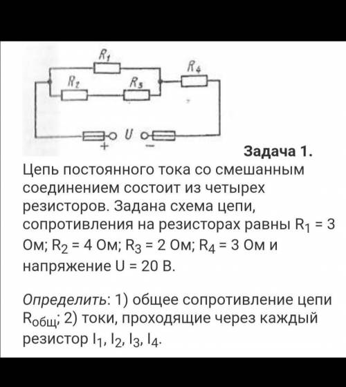 Цепь постоянного тока со смешанным соединением состоит из четырех резисторов. Задана схема цепи, соп