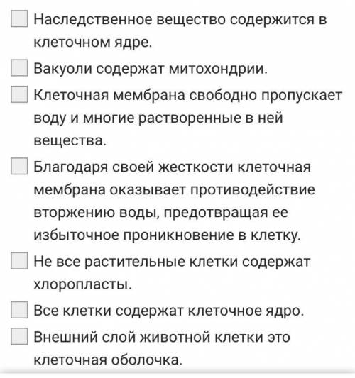 Строение растительной и животной клеток Отметь верные утверждения.