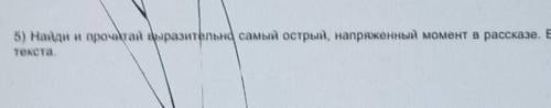 Найди и прочитай выразительна самый острый, напряженный момент в рассказе Выпиши его изтекста. заска