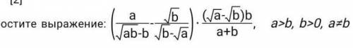 Упростите вырожение (а-√d) /(√ad-d) *(√a-√b)b/a+d , a>b, b>0, a≠b очень нужно