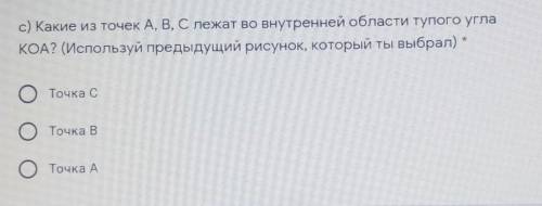 C) Какие из точек А, В, С лежат во внутренней области тупого угла КОА? (Используй предыдущий рисунок