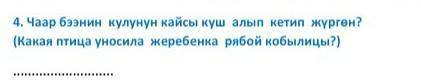 Какая птица уносила жеребенка рыбой кобылицы?​