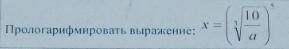 Прологарифмировать выражение, корень 3 степени,все это в 5