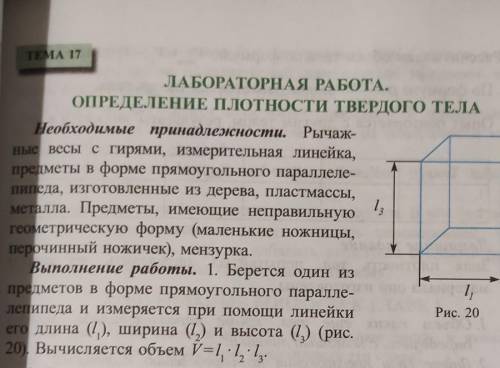 ТЕМА 17 ЛАБОРАТОРНАЯ РАБОТА.ОПРЕДЕЛЕНИЕ ПЛОТНОСТИ ТВЕРДОГО ТЕЛАНеобходимые принадлежности. Рычаж-ные