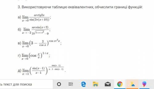 Використовуючи таблицю еквівалентних, обчислити границі функцій: