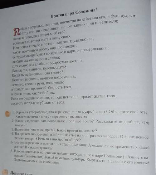 1. Верно ли утверждение, что изречение — это мудрый совет? Объясните свой ответ, Какие синонимы к сл