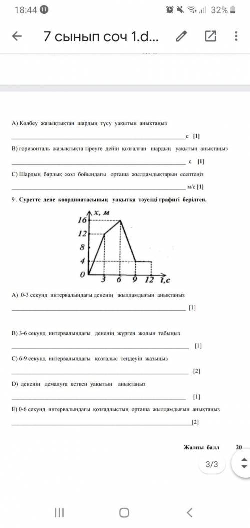 СОЧ ПО ФИЗИКЕ 7 КЛАСС ЗАРАНЕЕ ХОТЯ БЫ СКАЖИТЕ ТЕ КОТОРЫЕ ЗНАЕТЕ