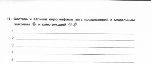 Составь и запиши иероглифами пять предложений с модальным глаголом -\ п конструкцией 4irL на китайск