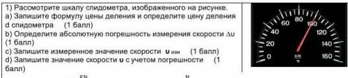 1) Рассмотрите шкалу спидометра, изображенного на рисунке. а) Запишите формулу цены деления и опреде