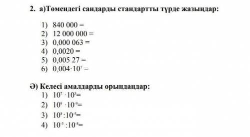 Төменгі сандарды стандартты