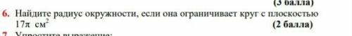 Найдите радиус окружности , если она ограничивает круг с плоскостью ​