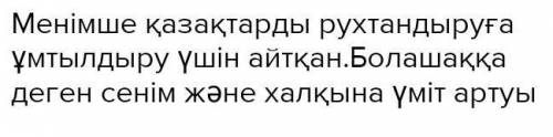 Ор қояндай жүгінтіп, Аш күзендей бүгілтіп, Жолбарыстай шұбарды Таңдап мінер ме екеміз?! Сол шұбарға