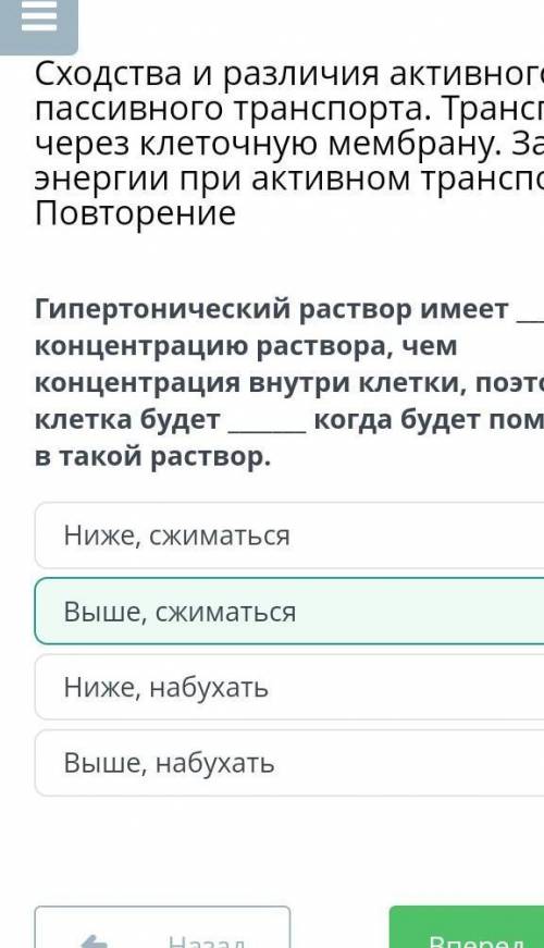 Гипертонический раствор имеет концентрацию раствора, чем концентрация внутри клетки, поэтому клетка